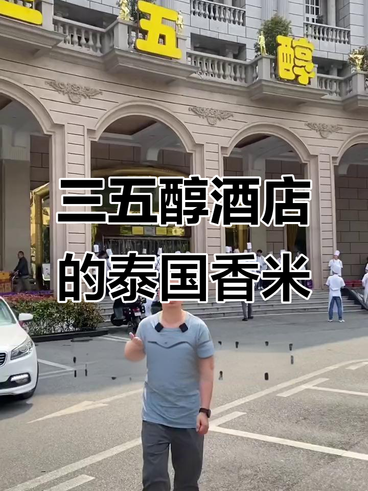 武汉三五醇酒店:三十年老店,泰国香米让米饭更美味