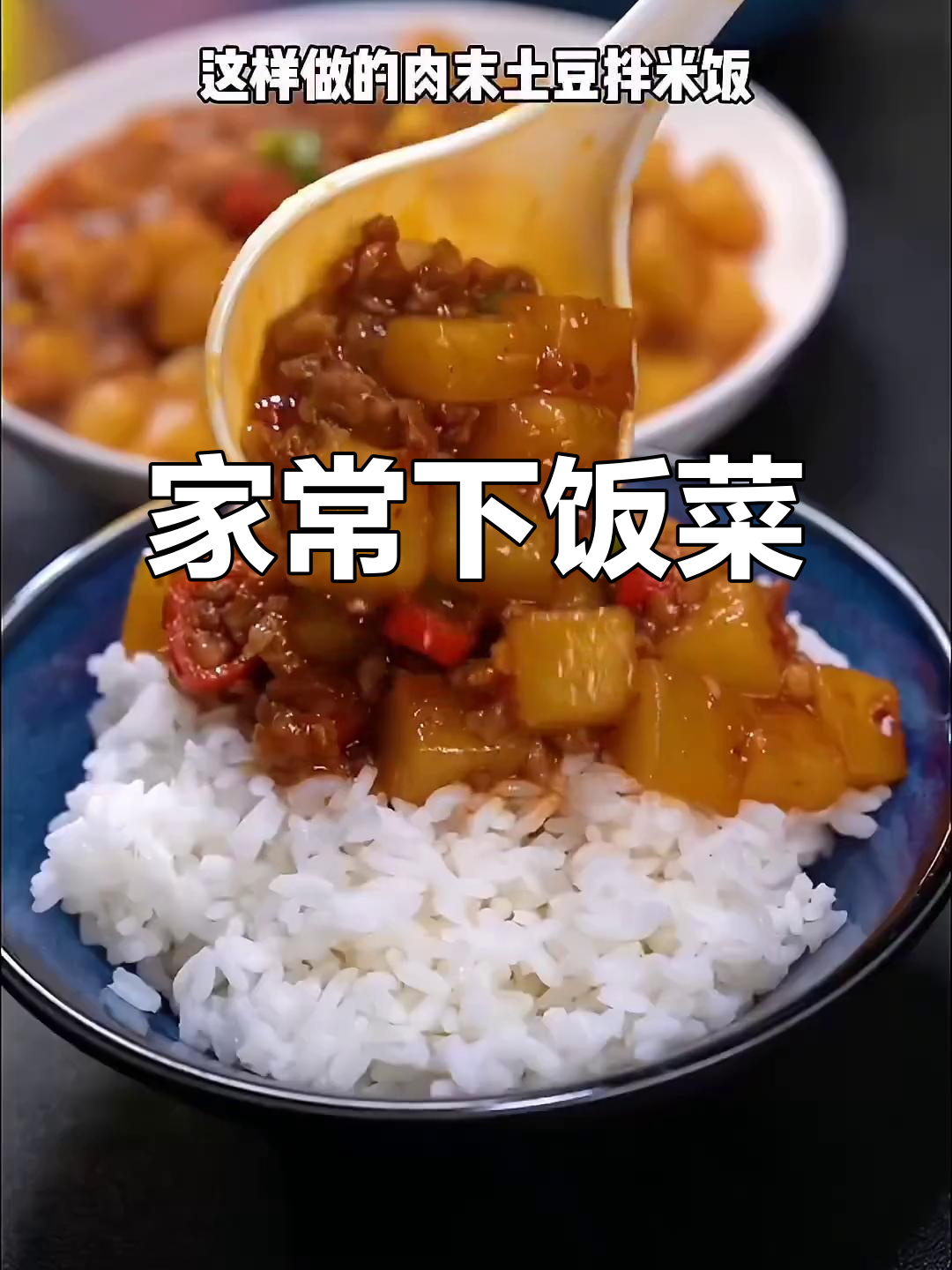 肉沫土豆拌饭,家常又美味!