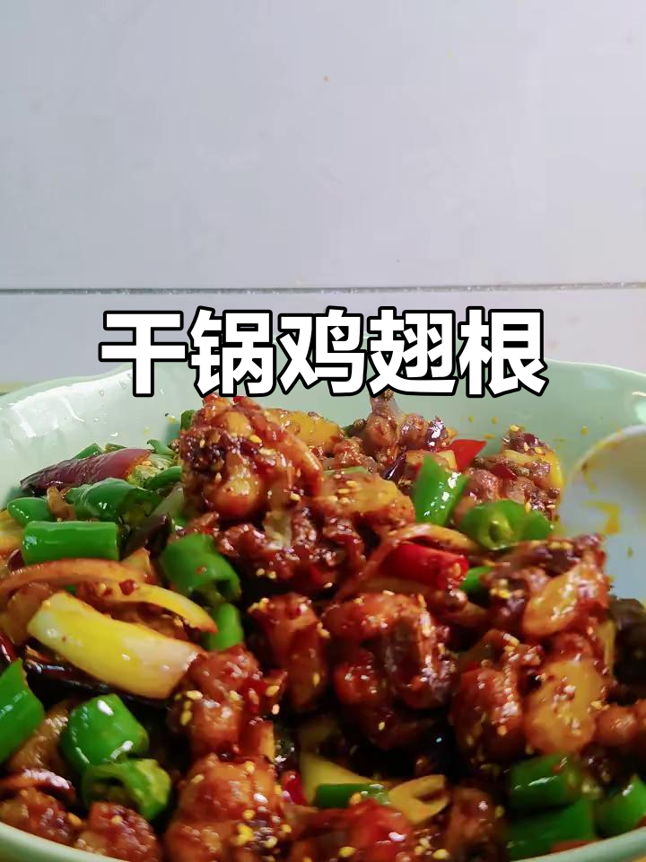 干锅鸡翅根,香辣入味,简单又下饭