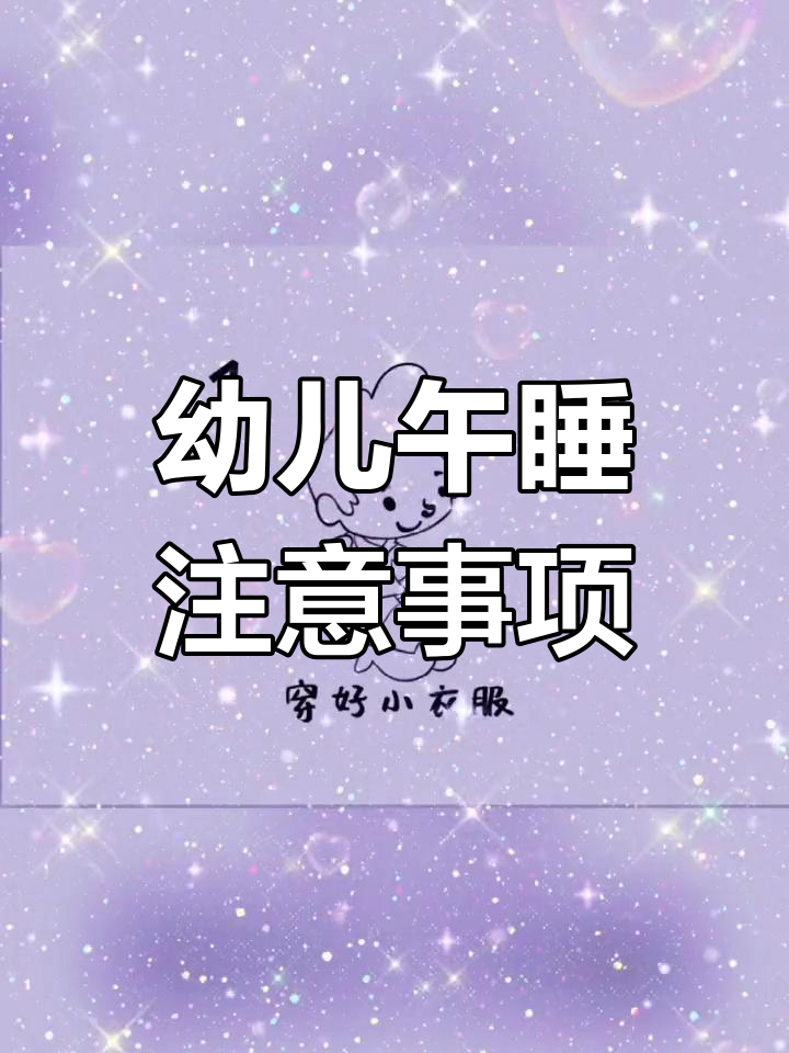 幼儿园午睡规则图文解析