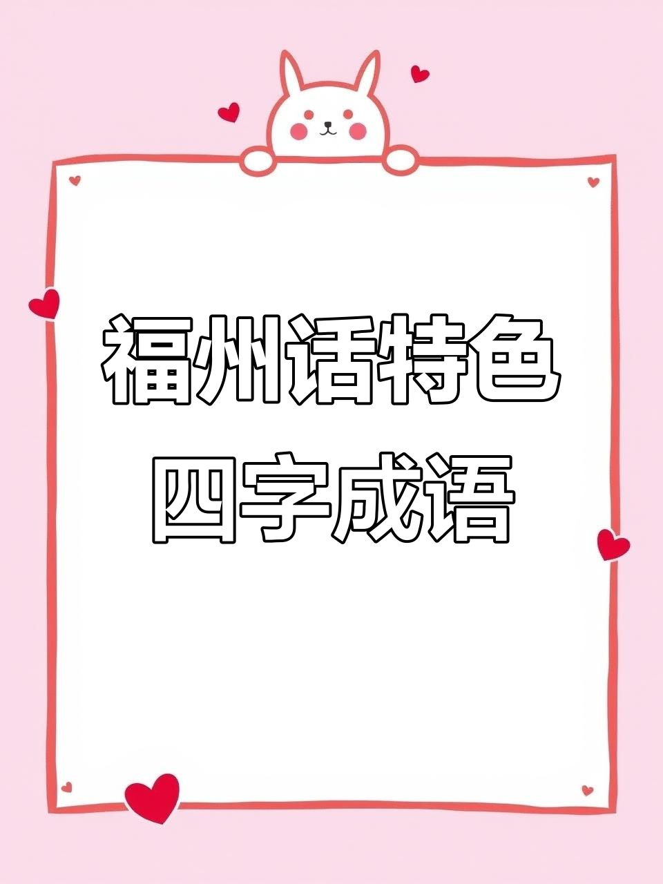 福州话方言大揭秘:那些你听过的和没听说过的四字成语