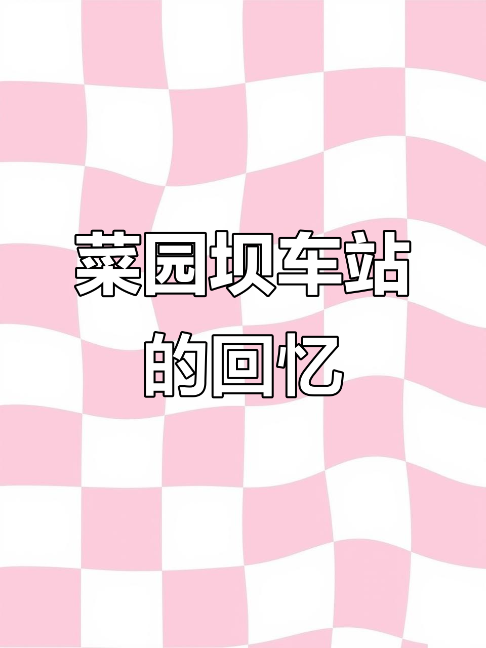 重庆菜园坝火车站的记忆:从绿皮火车到心酸往事