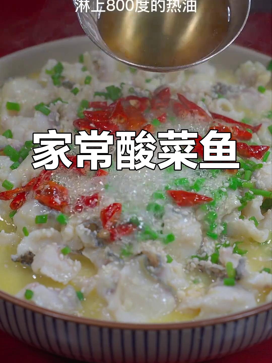 酸菜鱼家常做法,汤汁鲜美无腥味
