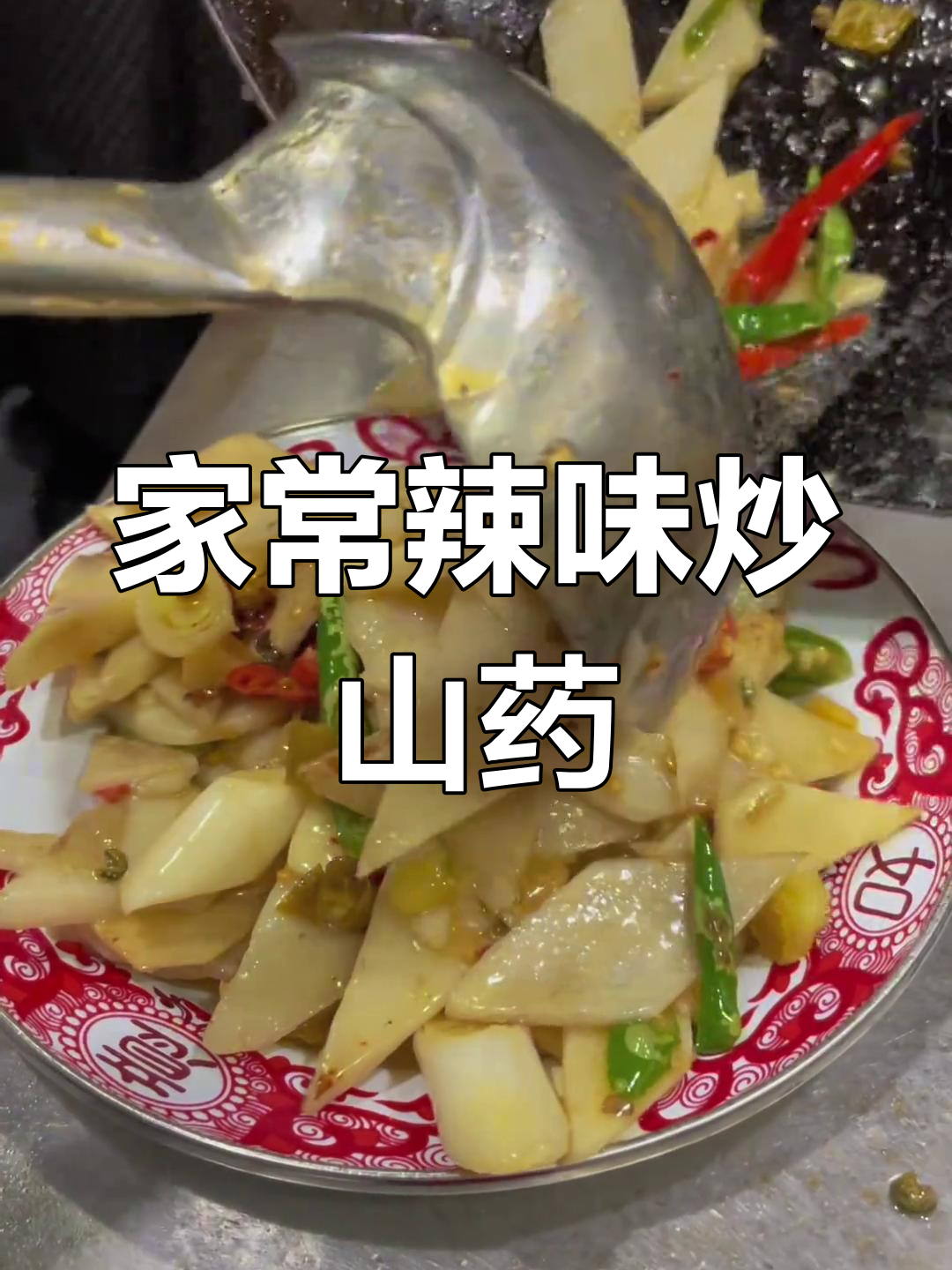 简单家常炒山药,辣椒搭配更美味