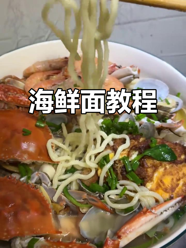 海鲜面做法大公开,快做给心爱的人尝尝!