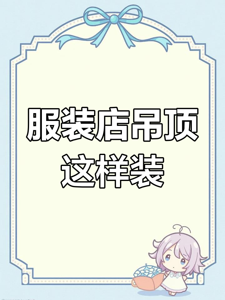 服装店顶面设计新风潮,筒灯巧妙布局更出效果