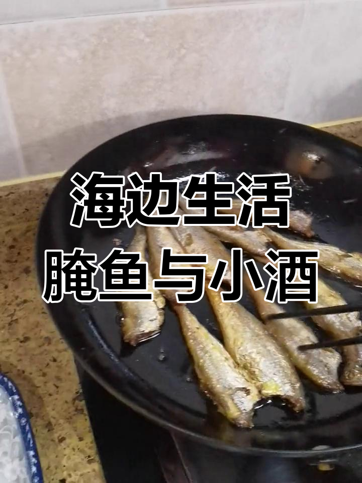 海边晒鱼、腌菜,晚上小凉菜配啤酒,生活如此惬意