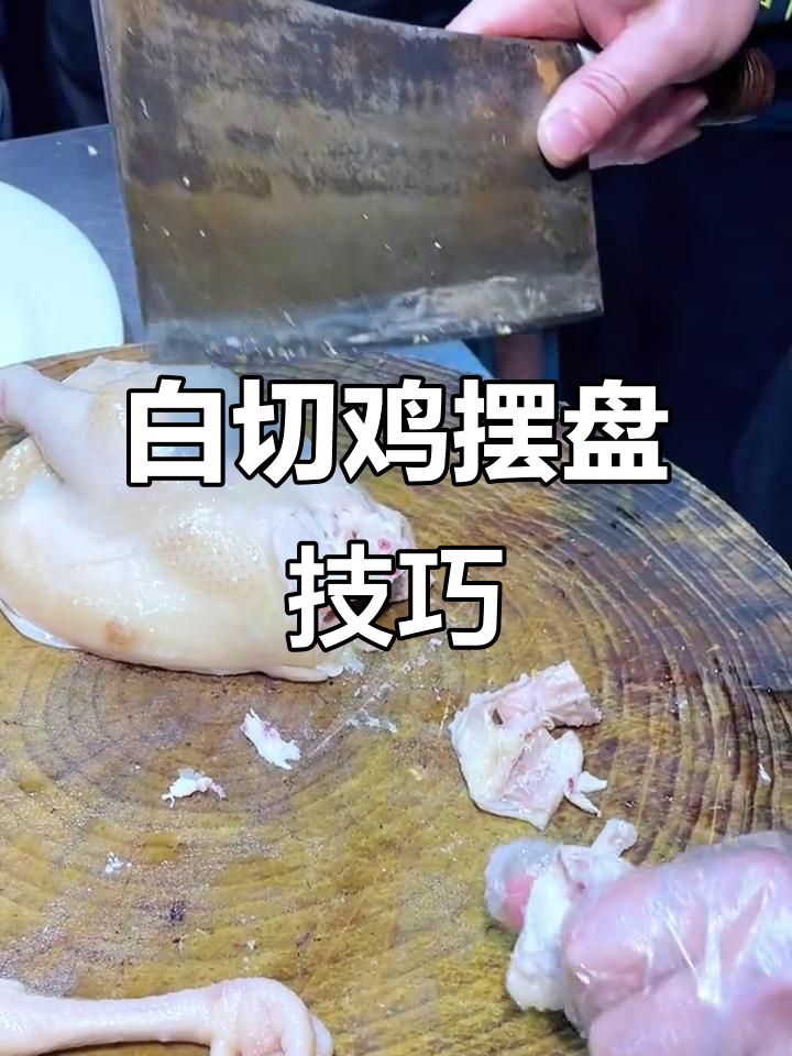 广式白切鸡摆盘技巧大揭秘，酒店烧腊必备技能
