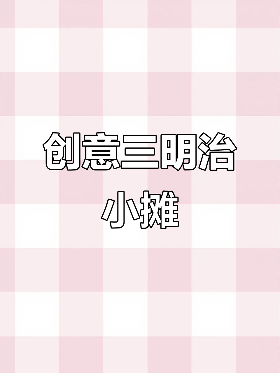 自制三明治小摊,迷你仿真头像甜点搭配!