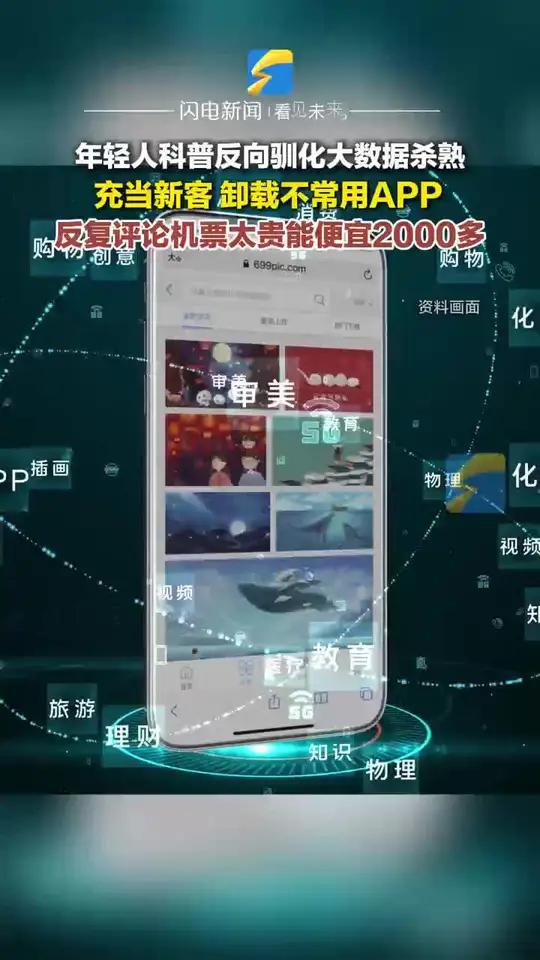 近日,不少年轻人晒出自己的攻略,分享如何对抗“越用越贵““越看越烦“的算法。“第一次搜机票