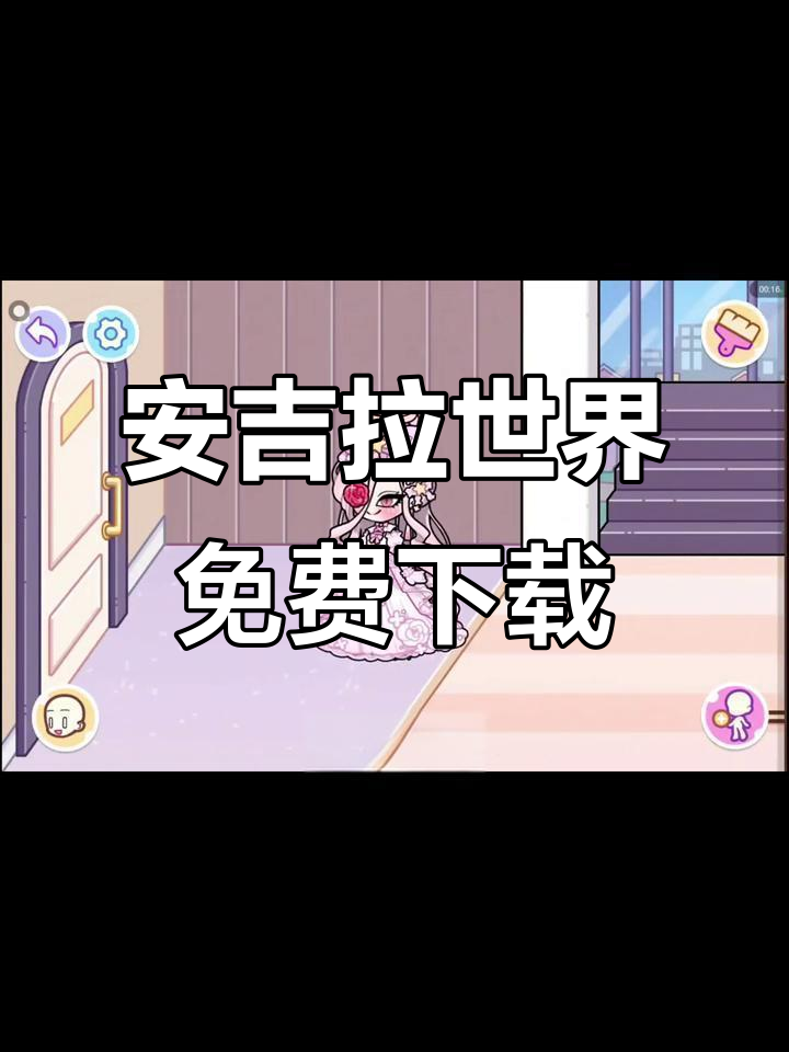 如何轻松下载安吉拉世界手机版?苹果安卓都能玩,超简单教程