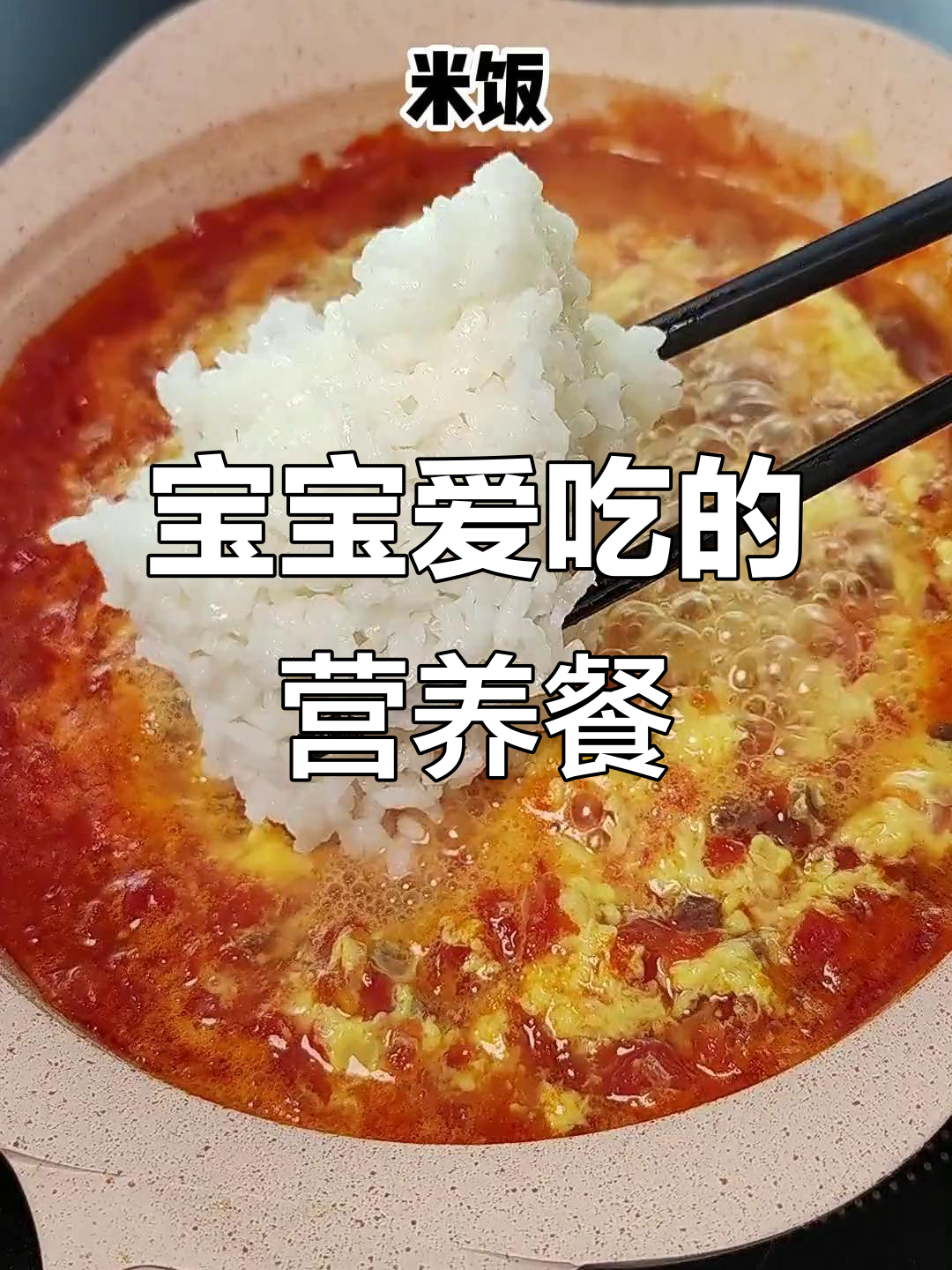 10月宝宝辅食推荐:番茄牛肉饭,软糯营养满分!