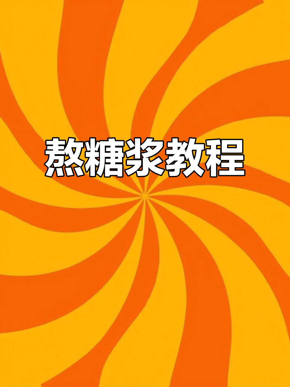 熬糖浆技巧大揭秘,沙琪玛制作关键步骤