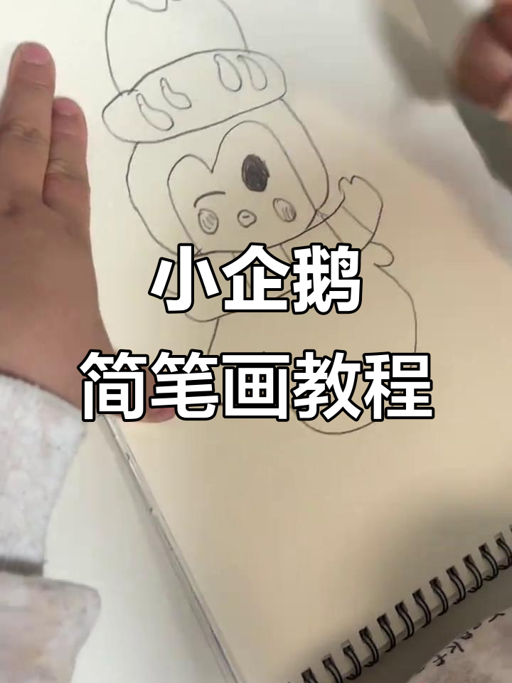 教你画南极小企鹅，简单又可爱！