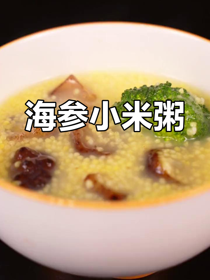 营养满分!海参小米粥的做法