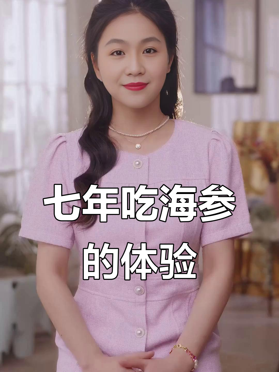 吃海参七年,闺蜜也爱上!营养价值堪比燕窝