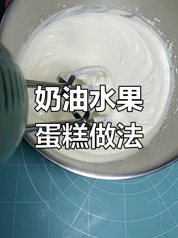 自制动物奶油水果蛋糕教程