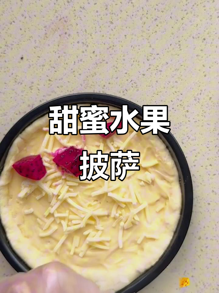 水果披萨，甜美又简单，孩子们的最爱！