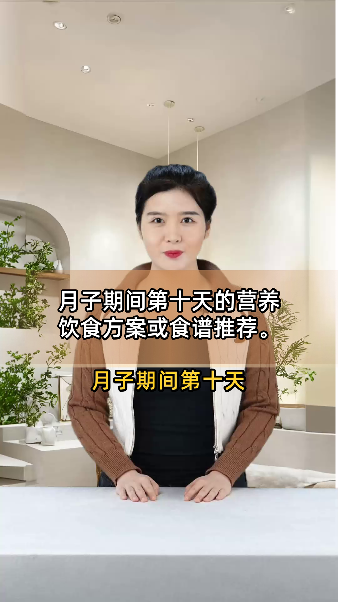 月子期间第十天的营养饮食方案或食谱推荐