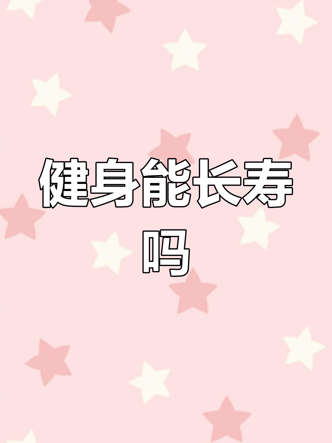 肌肉男寿命更长?科学揭示锻炼的抗衰效果