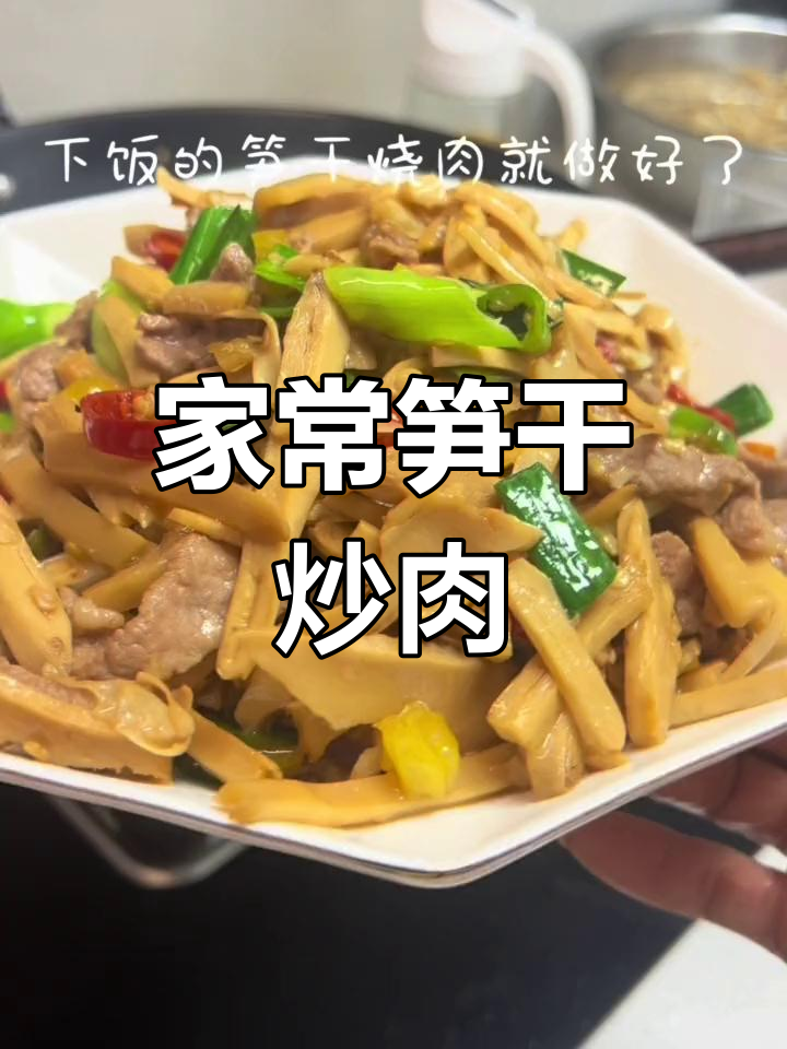 笋干炒肉,家常美味,下饭绝配!