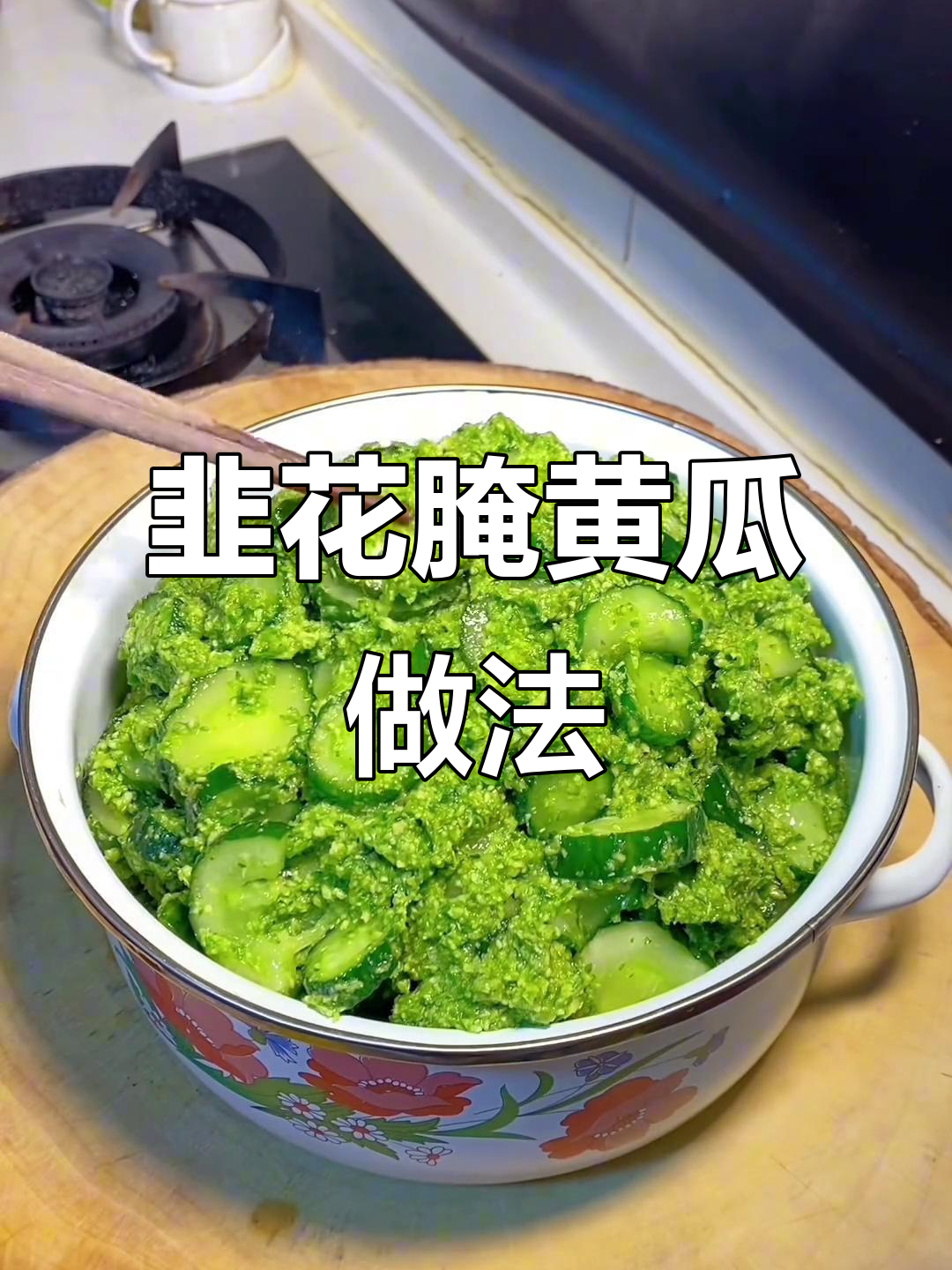 七夕腌黄瓜,韭菜花搭配更开胃!