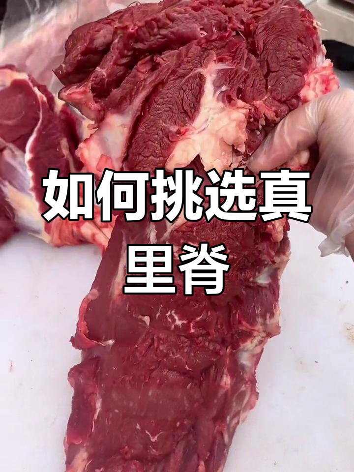牛里脊真假辨别法