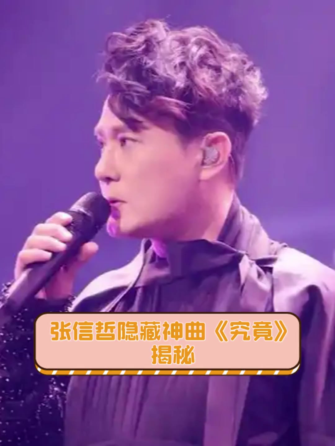 张信哲隐藏神曲《究竟》揭秘