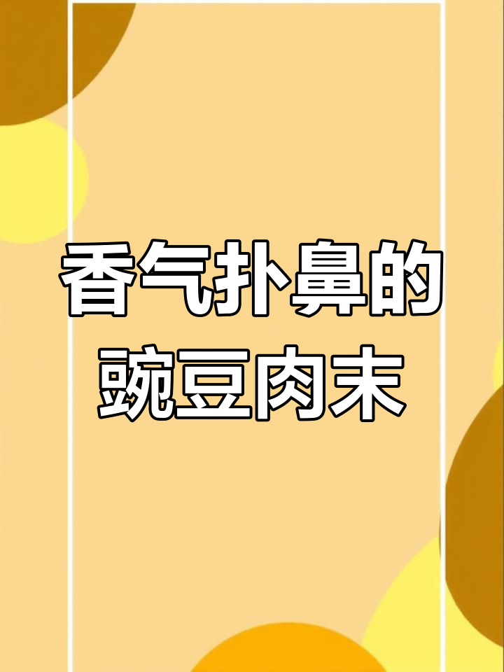 豌豆肉末,香到连盘子都舔干净!赶紧试试吧!