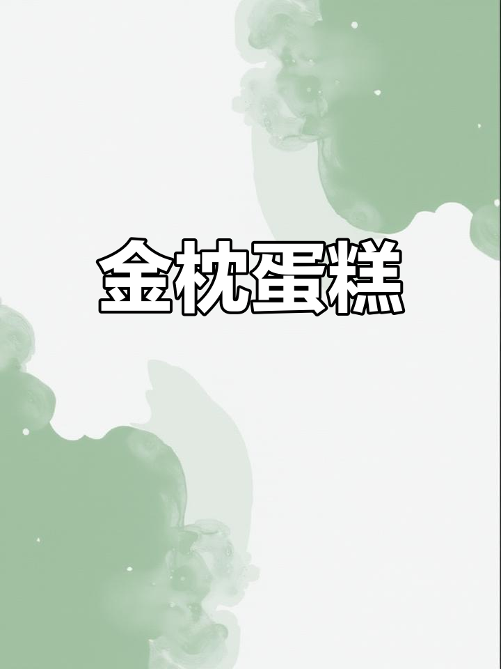 金枕蛋糕,松软香甜,烘烤50分钟完美出炉!