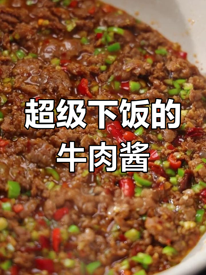 这牛肉酱拌饭,简直无敌!味道绝佳,做法超简单