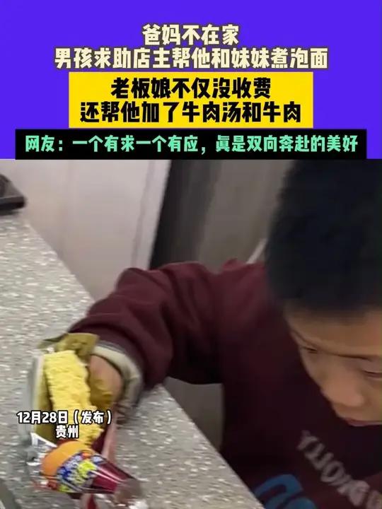 12月28日（发布）贵州，爸妈不在家，男孩求助店主帮他和妹妹煮泡面，老板娘不仅没收费还帮他
