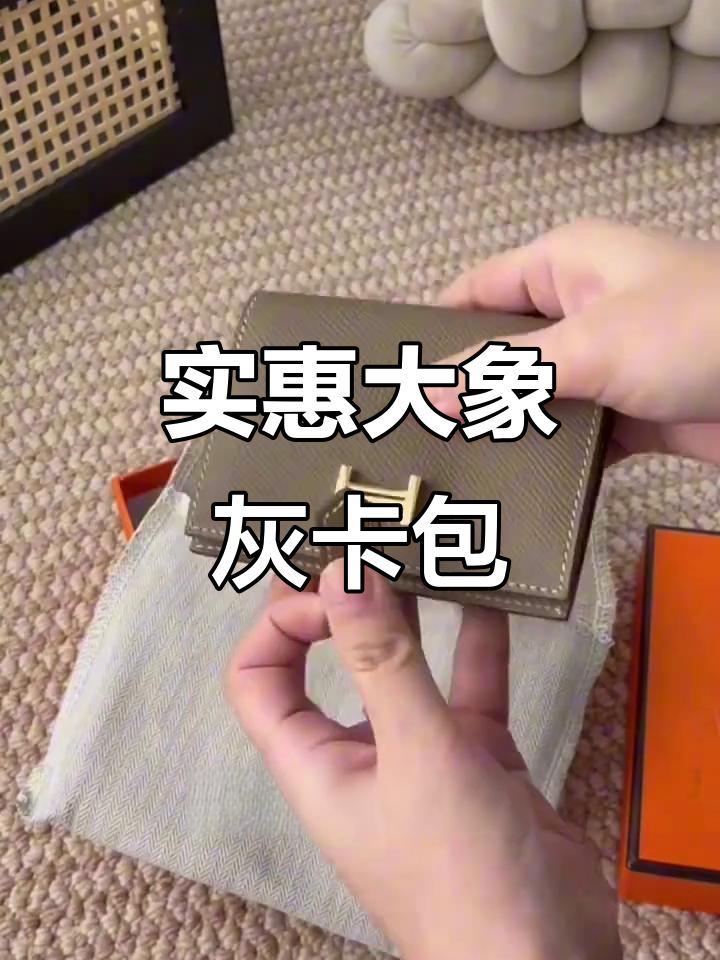 大象灰卡包,价格亲民,实用又时尚!