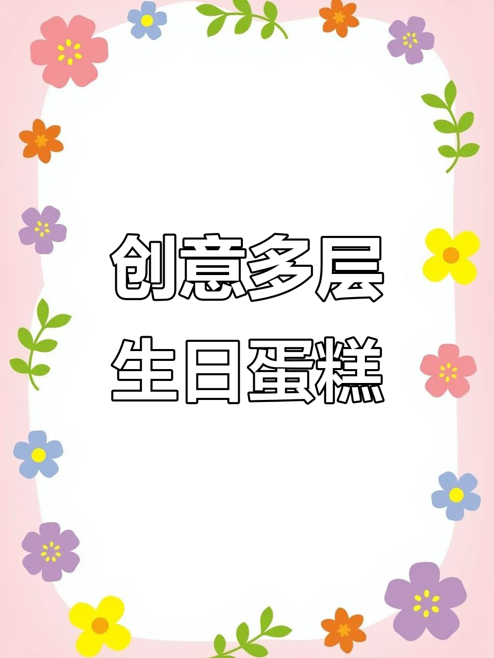 一块生日蛋糕,多种口味一次满足你的味蕾