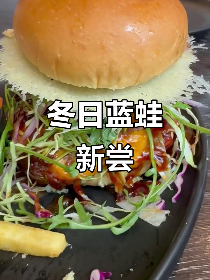 冬季蓝蛙新品,汉堡变小但意面超赞!