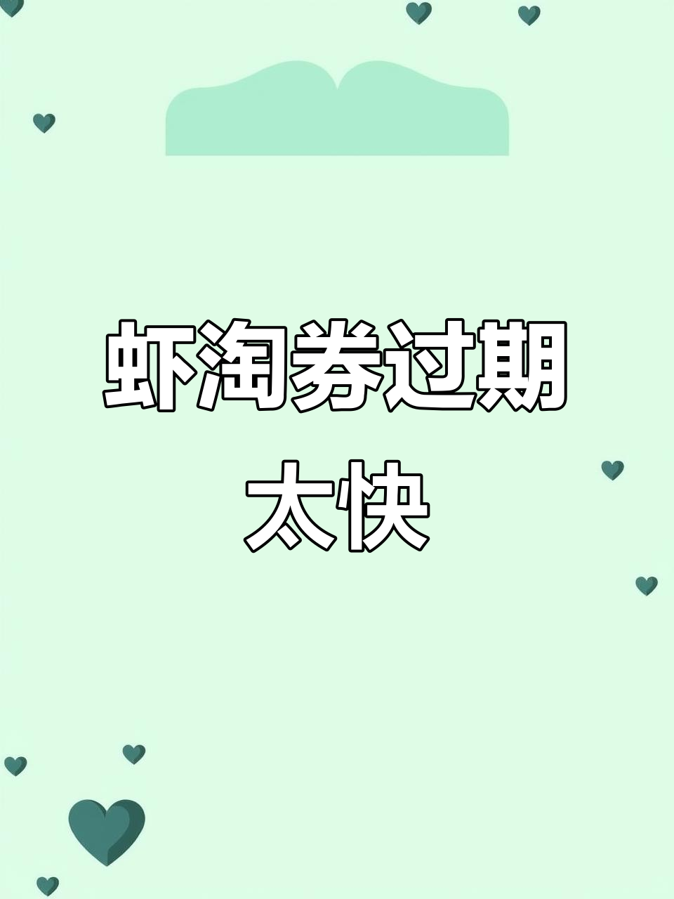 虾淘券2025年2月8日到期,竟这么快过期!