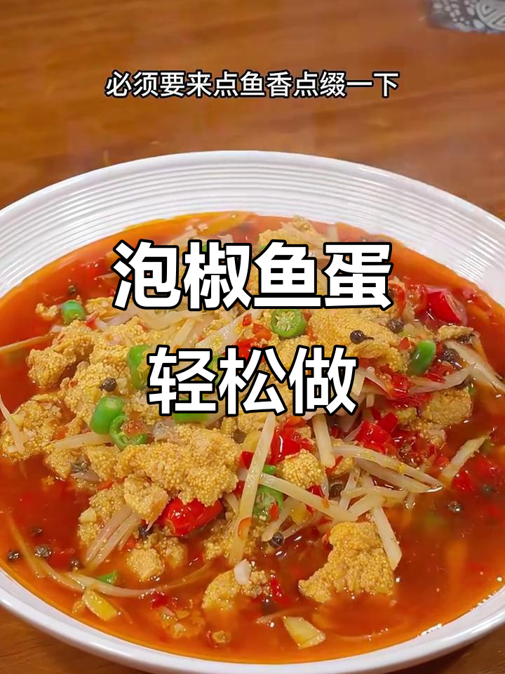 自贡鲜椒鱼蛋,家常做法大揭秘