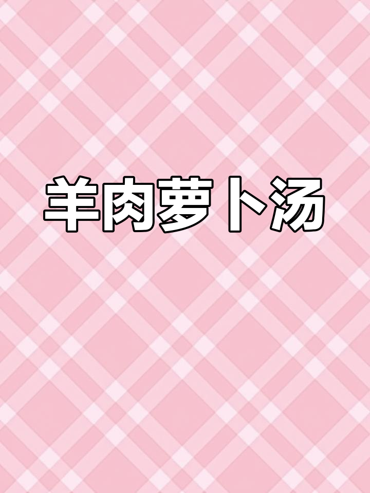 冻干羊宝粉炖萝卜汤,鲜美滋补