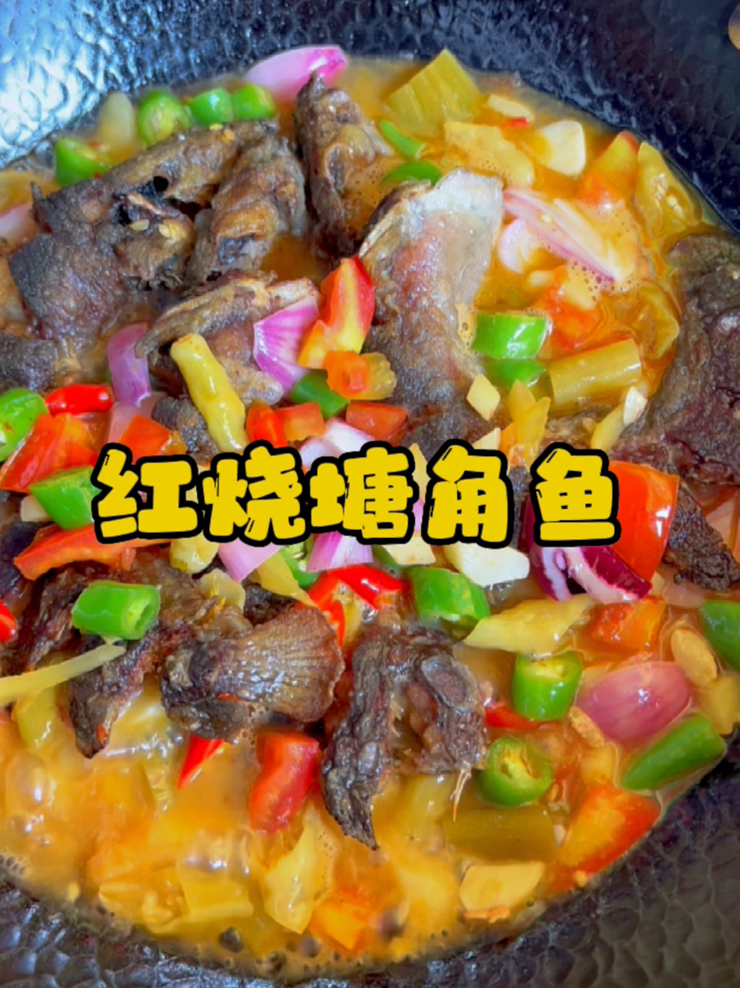 红烧塘鲺!家常版一学就会!