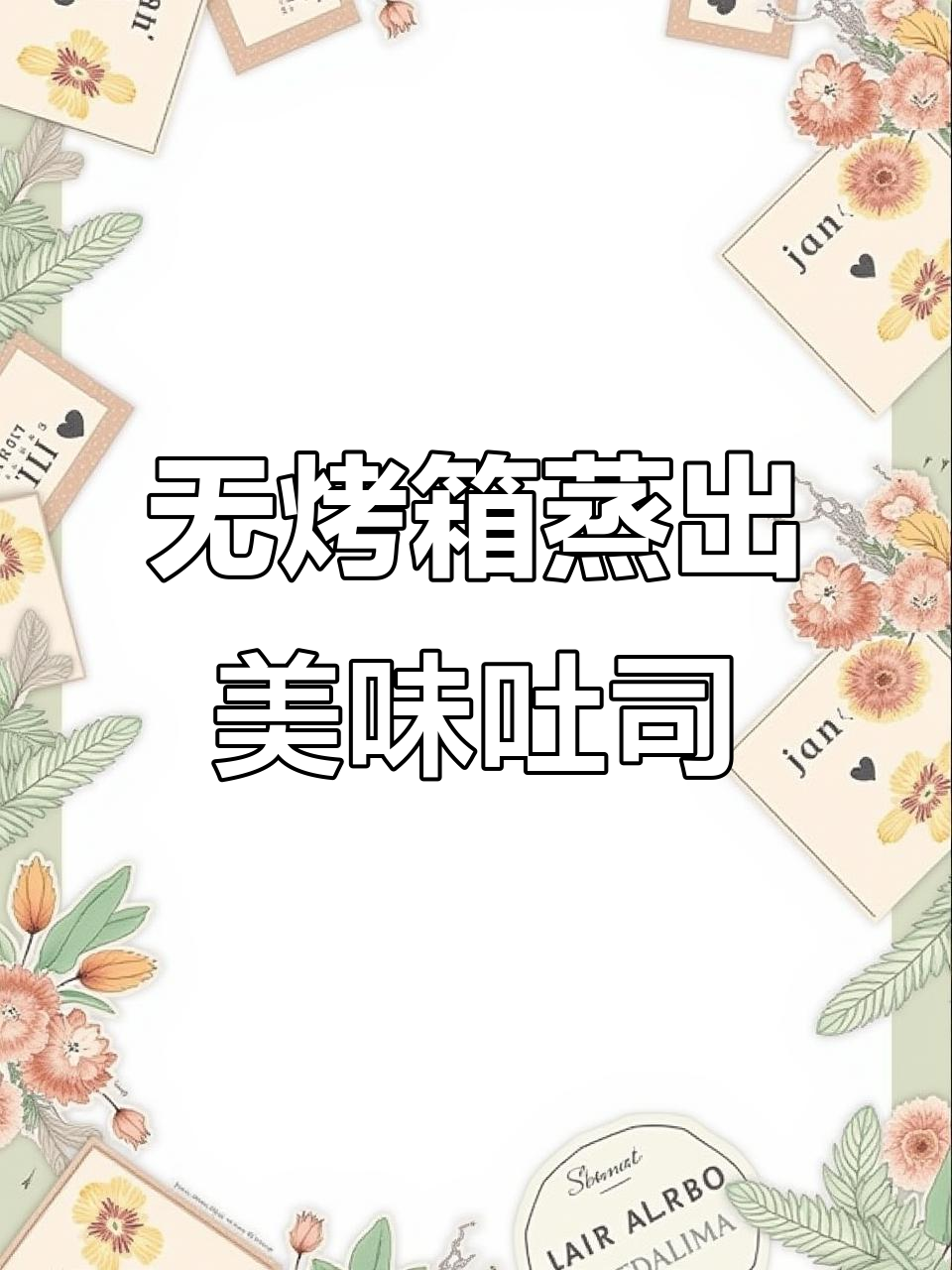 蒸锅版原味吐司,轻松做出层次丰富、松软可口的面包