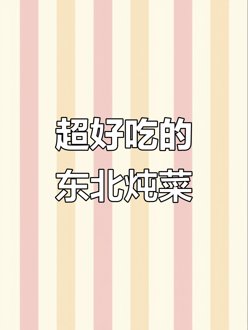 八道东北炖菜，简单又下饭，学会这些做法让你爱上做饭