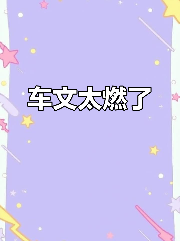 深夜看车文,笑到停不下来!