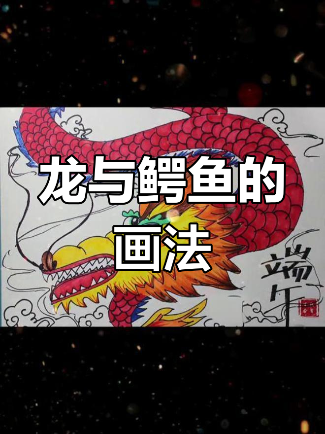 端午节九似动物大挑战,轻松画出龙、鳄鱼等!