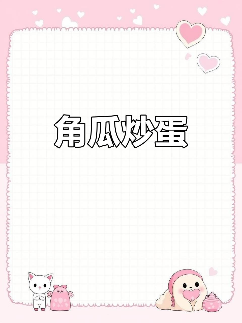茭瓜炒鸡蛋,家常美味轻松做