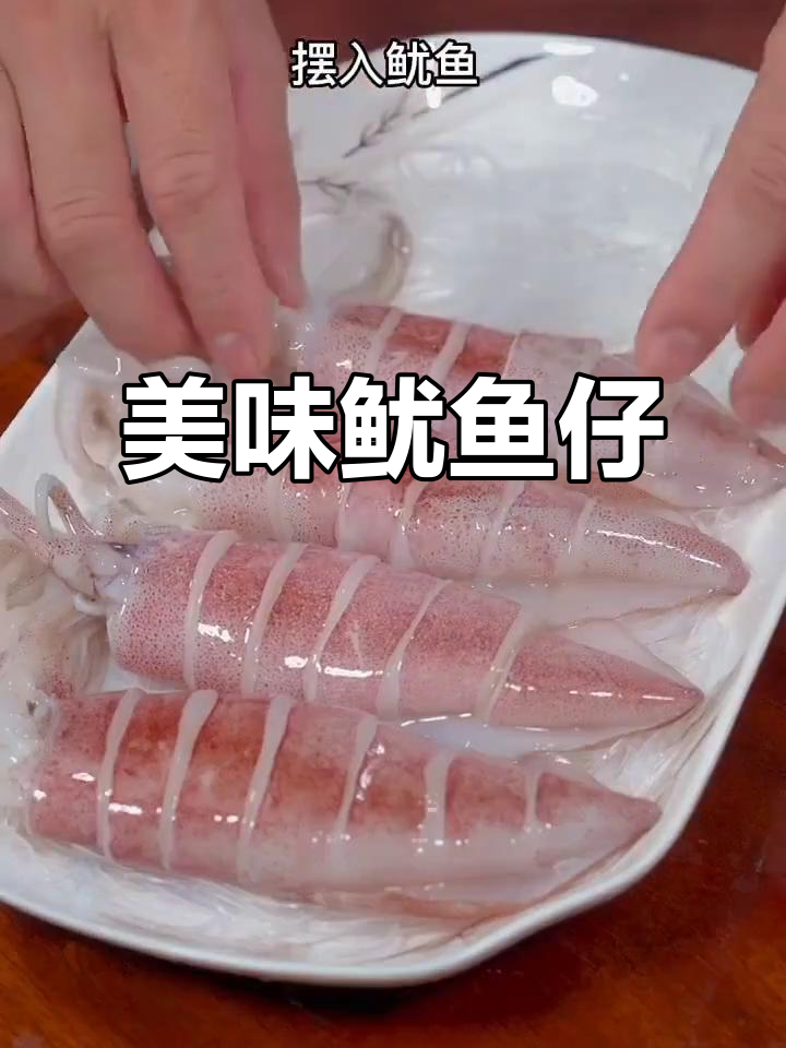 鱿鱼仔鲜美入味，搭配酒饭绝佳！
