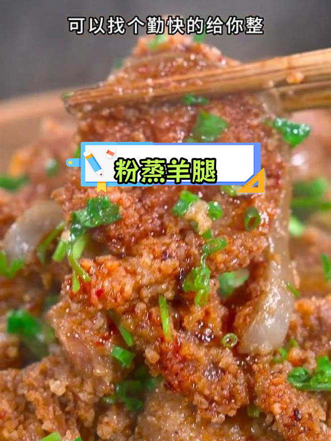 冬至羊肉新做法,粉蒸软糯不腥