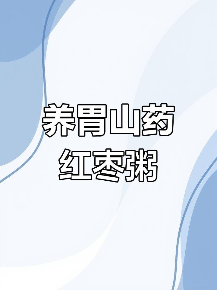 山药红枣养胃粥的做法