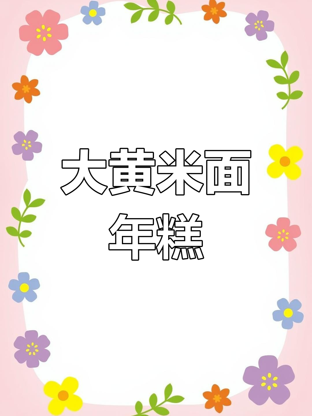 大黄米面年糕饼,软糯香甜怀旧味