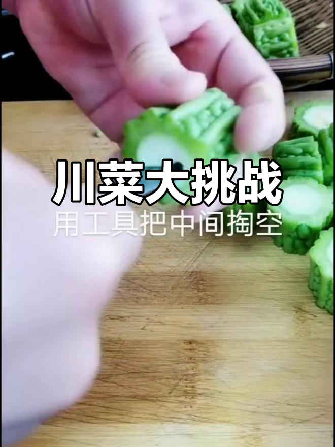 挑战600道川菜,苦瓜包肉完成!