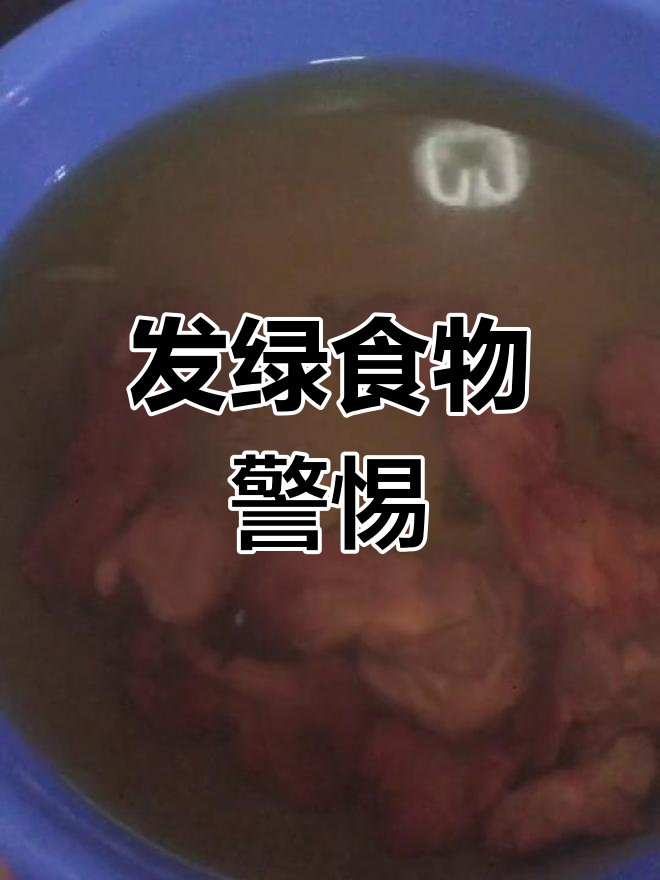 鸭胗鸡腿泡水一夜仍发绿,洗十次都不干净!